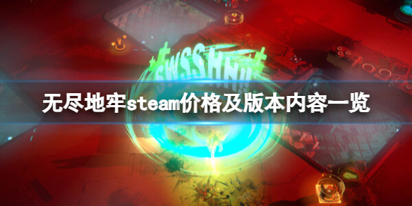 《無盡地牢》多少錢？steam價格及版本內容一覽