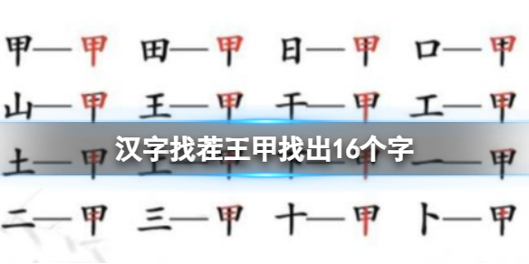 《漢字找茬王》甲找出16個字 甲找出16個字通關攻略