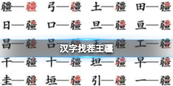 《漢字找茬王》疆 找出21個字通關攻略