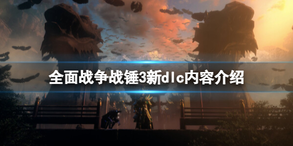 《全面戰爭戰錘3》新dlc什么時候上線 新dlc內容介紹