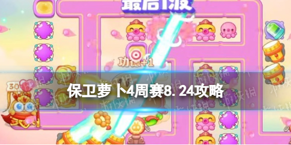 《保衛蘿卜4》周賽8.24攻略 周賽2023年8月24日攻略