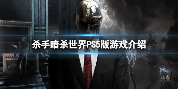 《殺手暗殺世界》主機版什么時候發售？PS5版游戲介紹