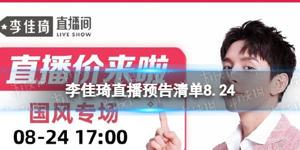 李佳琦直播預告清單8.24 李佳琦直播預告2023年8月24日