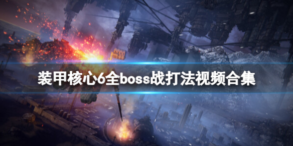 《裝甲核心6》全boss戰打法視頻合集 boss戰怎么打？