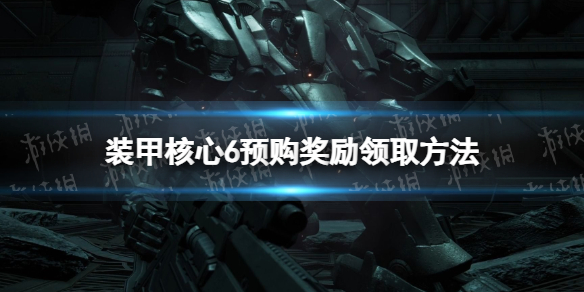 《裝甲核心6》預購獎勵在哪領？ 預購獎勵領取方法