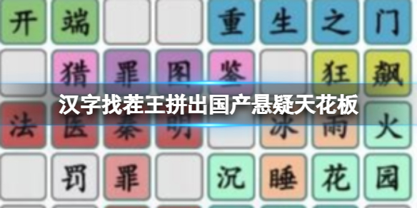 《漢字找茬王》拼出國產懸疑天花板 拼出國產懸疑天花板攻略