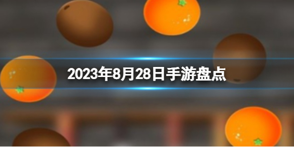 2023手游系列 8月28日手游盤點