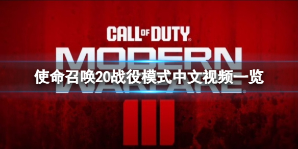 《使命召喚20現代戰爭3》戰役模式怎么玩？戰役模式中文視頻一覽