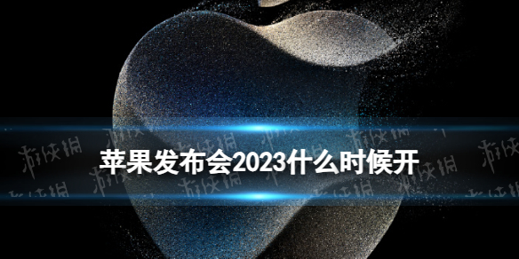 蘋果發布會2023什么時候開 2023蘋果發布會時間