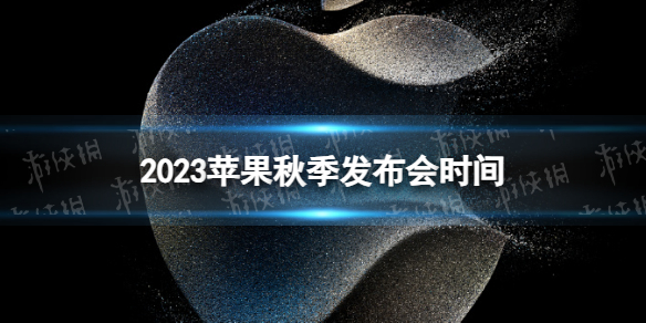 2023蘋果秋季發布會什么時候開 2023蘋果秋季新品發布會時間