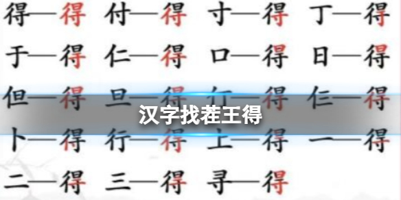 《漢字找茬王》得 找出19個字通關攻略