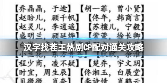 《漢字找茬王》熱劇CP配對通關攻略 找出12個不同通關攻略