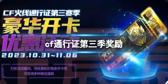 《CF》2023火線通行證第三季獎勵一覽