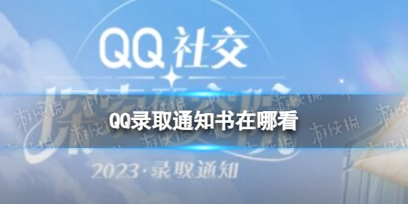 QQ錄取通知書在哪看 QQ社交探索研究院錄取通知書查看地址