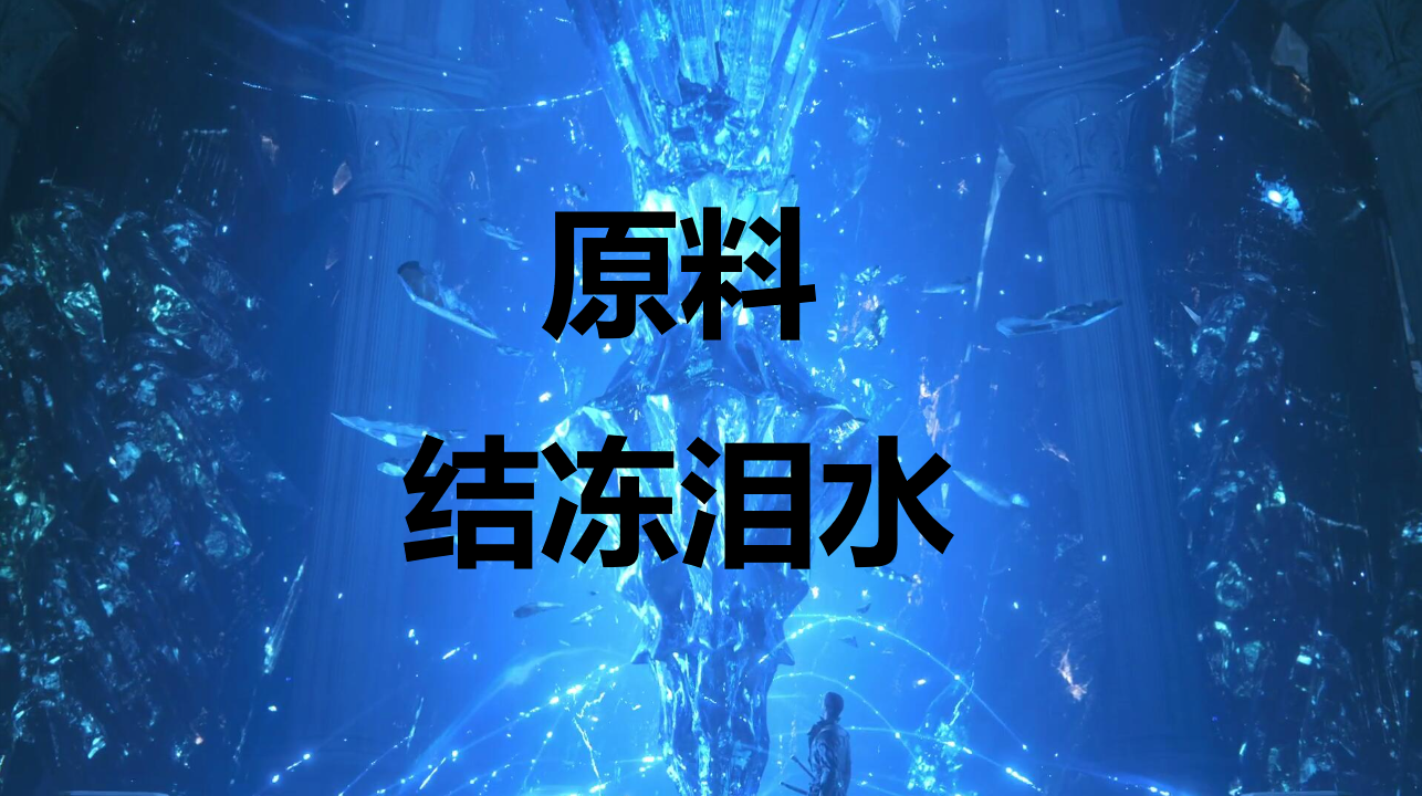 《最終幻想16》原料結凍淚水怎么獲得