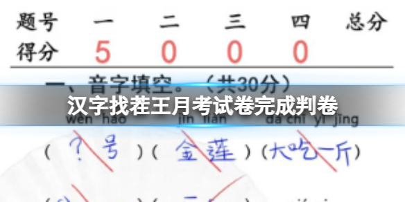 《漢字找茬王》月考試卷完成判卷 月考試卷完成判卷通關攻略
