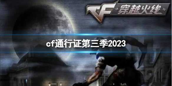 《CF》2023第三季通行證活動一覽