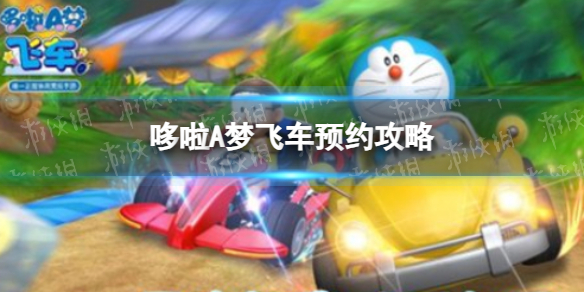 《哆啦A夢飛車》預約攻略