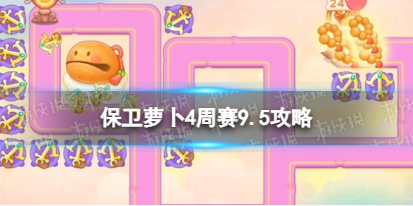 《保衛蘿卜4》周賽9.5攻略 周賽2023年9月5日攻略