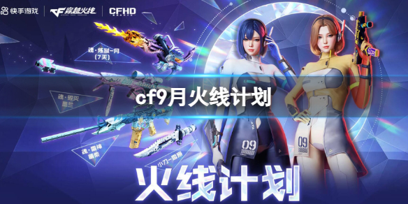 《CF》9月火線計劃活動入口地址