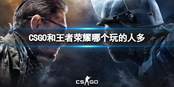 CSGO和王者榮耀玩家數量對比