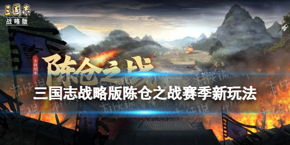 《三國志戰略版》陳倉之戰賽季玩法介紹 陳倉之戰軍令是什么