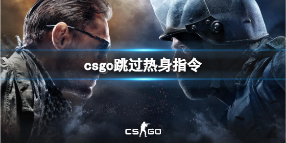 《csgo》跳過熱身指令使用說明