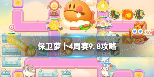 《保衛蘿卜4》周賽9.8攻略 周賽2023年9月8日攻略