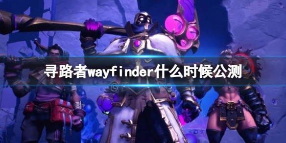 《尋路者》wayfinder公測時間介紹