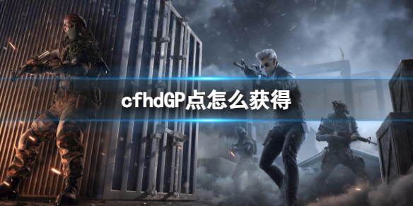 《穿越火線hd》GP點獲取方法介紹