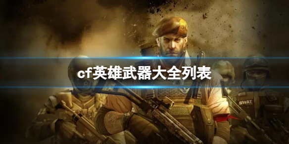 《CF》英雄武器大全列表介紹