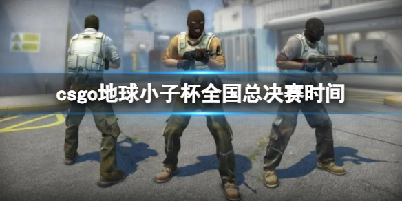 《csgo》地球小子杯全國總決賽時間介紹