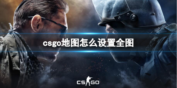 《csgo》地圖設置全圖方法介紹