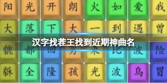 《漢字找茬王》找到近期神曲名 找到近期神曲名通關攻略
