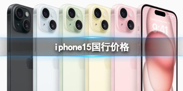 iphone15國行價格 蘋果iPhone 15系列5999元起售