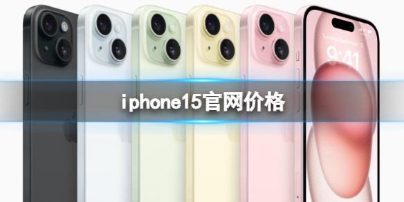 iphone15官網價格 蘋果iPhone15官網價格是多少