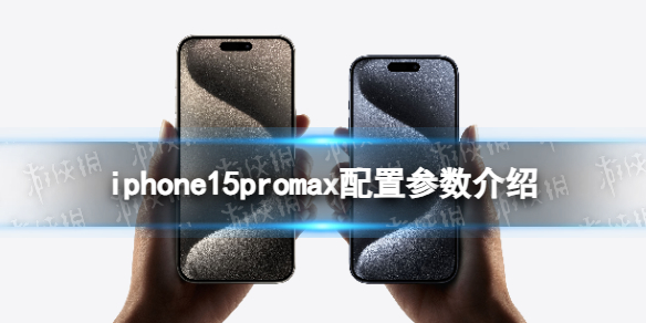 iphone15promax配置參數介紹 iphone15promax配置介紹