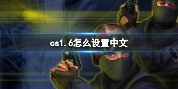 《cs1.6》設置中文方法介紹