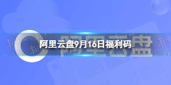 阿里云盤最新福利碼9.16 9月16日福利碼最新