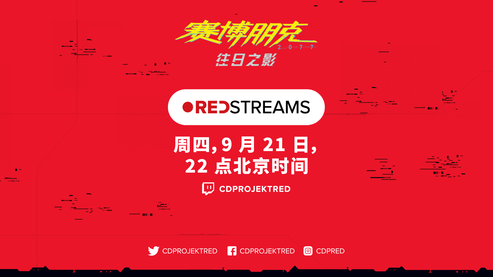 下一集REDstreams直播將於9月21日(星期四)晚10