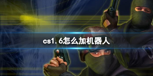 《cs1.6》添加機器人教程