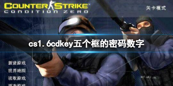 《cs1.6》cdkey五個框的密碼一覽