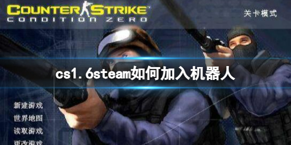 《cs1.6》steam加入機器人方法介紹