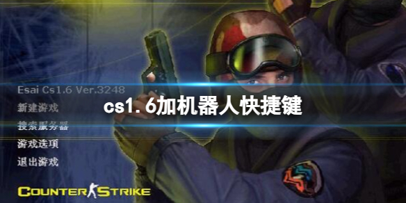 《cs1.6》加機器人快捷鍵一覽