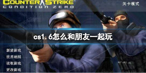 《cs1.6》和朋友聯機教程