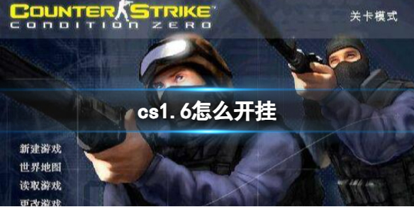 《cs1.6》開掛方法介紹