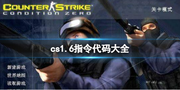 《cs1.6》指令代碼大全一覽