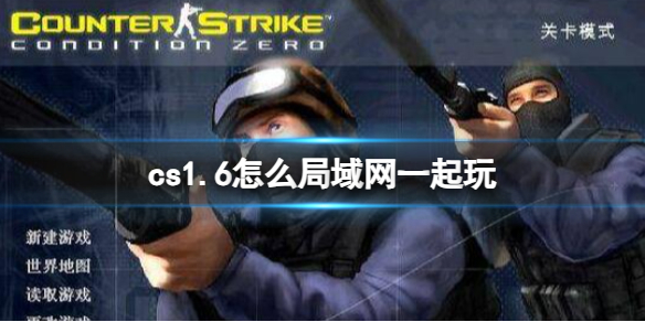 《cs1.6》聯機局域網方法介紹