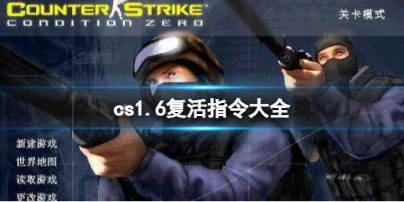 《cs1.6》復活指令大全一覽