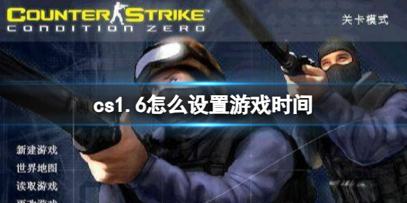 《cs1.6》設置游戲時間方法介紹